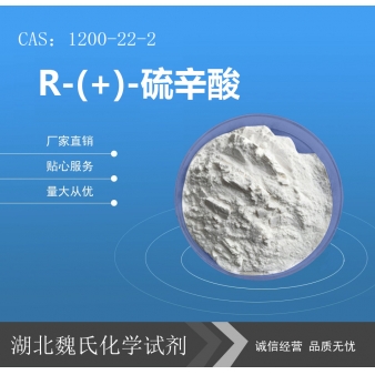 R-(+)-硫辛酸—1200-22-2
