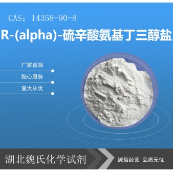 R-(alpha)-硫辛酸氨基丁三醇盐—14358-90-8