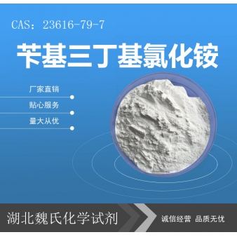 苄基三丁基氯化铵—23616-79-7