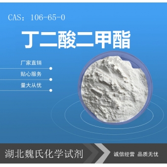 丁二酸二甲酯—106-65-0
