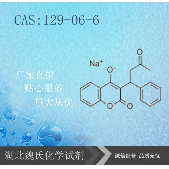华法林钠-129-06-6
