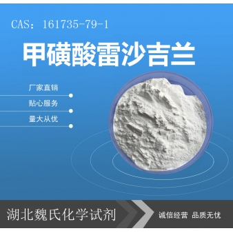 甲磺酸雷沙吉兰—161735-79-1