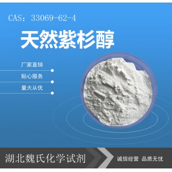 天然紫杉醇—33069-62-4