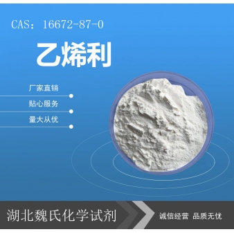 乙烯利—16672-87-0