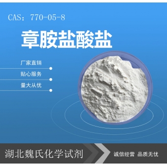 章胺盐酸盐—770-05-8