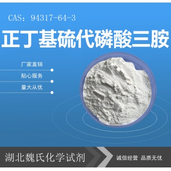 正丁基硫代磷酸三胺—94317-64-3