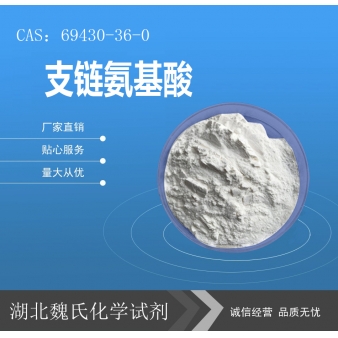 支链氨基酸—69430-36-0