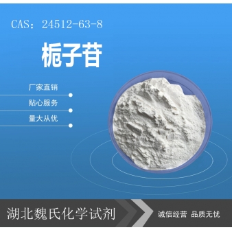 栀子苷—24512-63-8