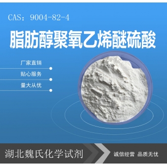 脂肪醇聚氧乙烯醚硫酸—9004-82-4