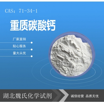 重质碳酸钙—71-34-1