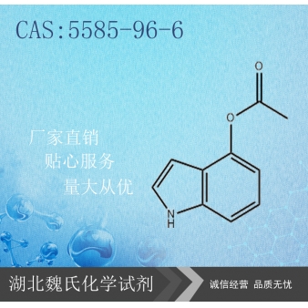 4-乙酰氧基吲哚—5585-96-6