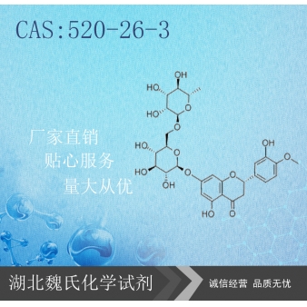 橙皮甙—520-26-3 