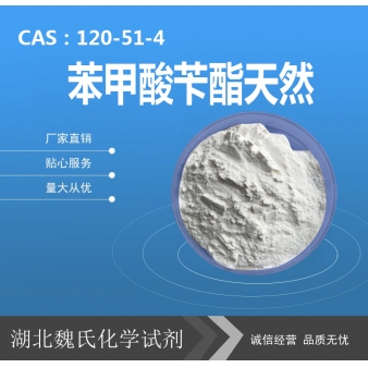 苯甲酸苄酯天然—120-51-4