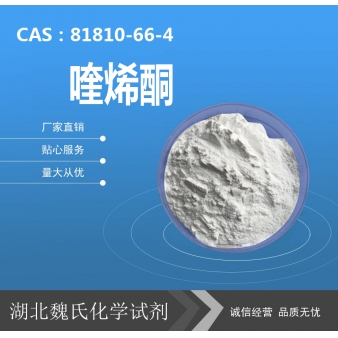 喹烯酮—81810-66-4 