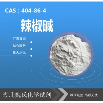 辣椒碱—404-86-4