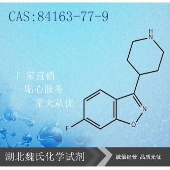 利培酮中间体3—84163-77-9