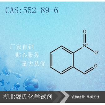 邻硝基苯甲醛—552-89-6
