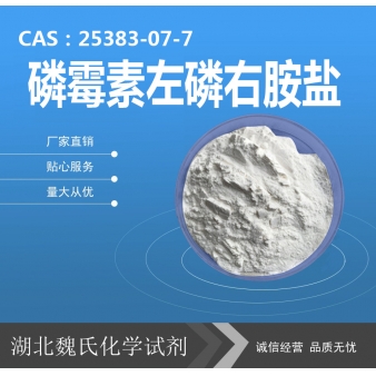 磷霉素左磷右胺盐—25383-07-7