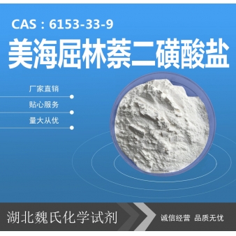 美海屈林萘二磺酸盐—6153-33-9