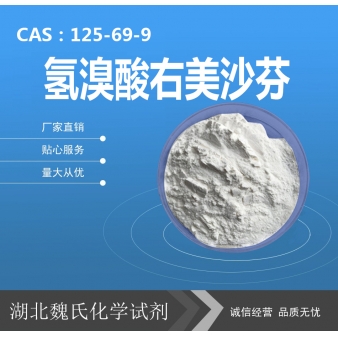 氢溴酸右美沙芬—125-69-9