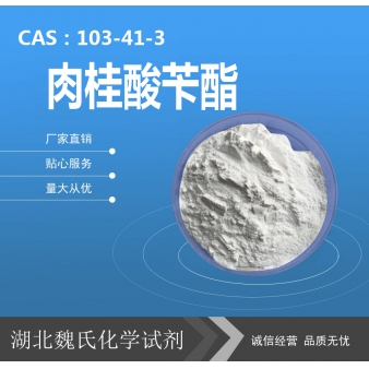 肉桂酸苄酯—103-41-3