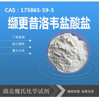 缬更昔洛韦盐酸盐—175865-59-5