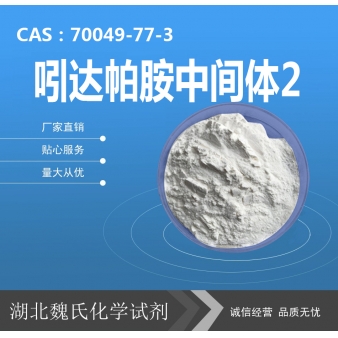 吲达帕胺中间体2—70049-77-3