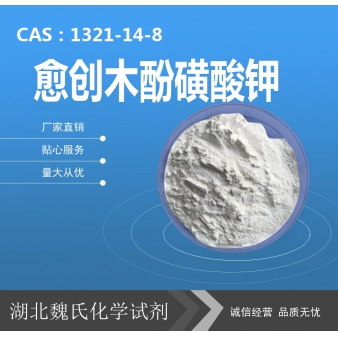 愈创木酚磺酸钾—1321-14-8