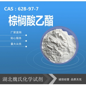 棕榈酸乙酯—628-97-7