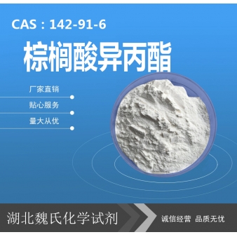 棕榈酸异丙酯—142-91-6