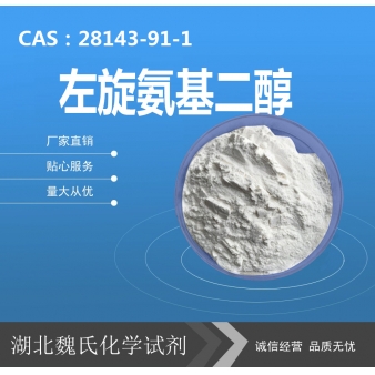 左旋氨基二醇—28143-91-1