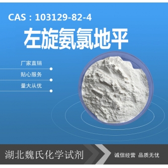 左旋氨氯地平—103129-82-4