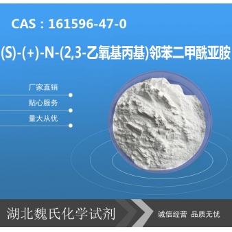 (S)-(+)-N-(2,3-乙氧基丙基)邻苯二甲酰亚胺—1