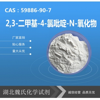 2,3-二甲基-4-氯吡啶-N-氧化物—59886-90-7