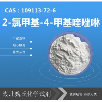 2-氯甲基-4-甲基喹唑啉—109113-72-6