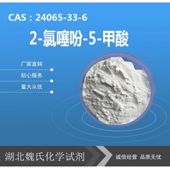 2-氯噻吩-5-甲酸—24065-33-6