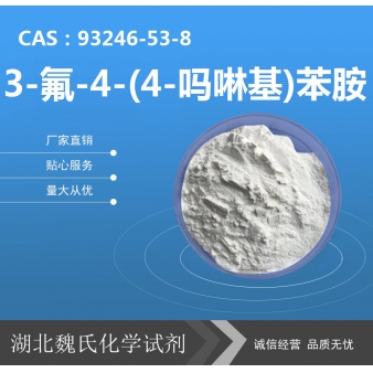 3-氟-4-(4-吗啉基)苯胺—93246-53-8