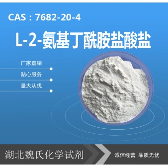 L-2-氨基丁酰胺盐酸盐—7682-20-4