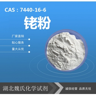 铑粉—7440-16-6