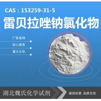 雷贝拉唑钠氯化物—153259-31-5