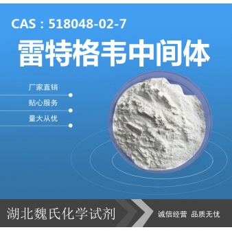 雷特格韦中间体—518048-02-7