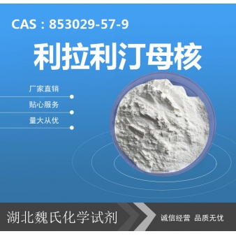 利拉利汀母核—853029-57-9