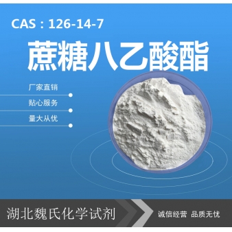 蔗糖八乙酸酯—126-14-7