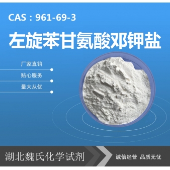 左旋苯甘氨酸邓钾盐—961-69-3