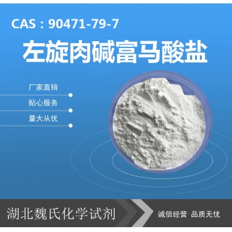 左旋肉碱富马酸盐—90471-79-7