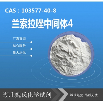 兰索拉唑中间体4—103577-40-8