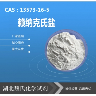 赖纳克氏盐—13573-16-5