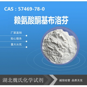 赖氨酸酮基布洛芬—57469-78-0