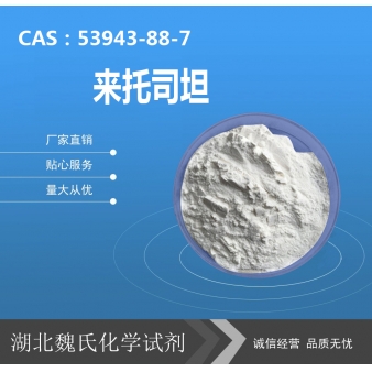 来托司坦—53943-88-7