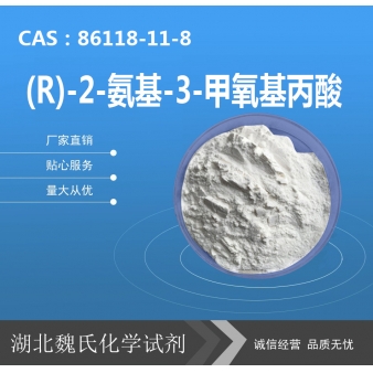 (R)-2-氨基-3-甲氧基丙酸—86118-11-8